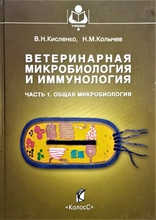 Ветеринарная микробиология и иммунология. ч 1. Общая микробиология. В.Н. Кисленко, Н.М. Колычев. 2006г.