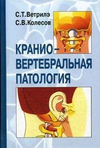 Краниовертебральная патология. С.Т. Ветрилэ, Колесов С.В. 2007г. 