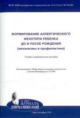 Формирование аллергического фенотипа ребенка до и после рождения (механизмы и профилактика): учебно методическое пособие Евсюкова. 2014г.