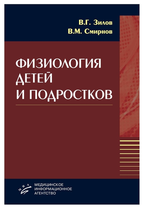 Физиология детей и подростков. В.Г. Зилов, В.М. Смирнов. 2008г.