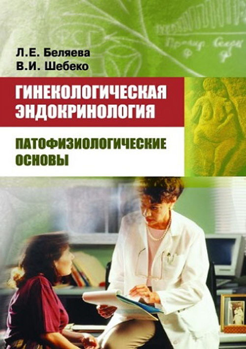 Гинекологическая эндокринология: патофизиологические основы. Беляева. 2024г