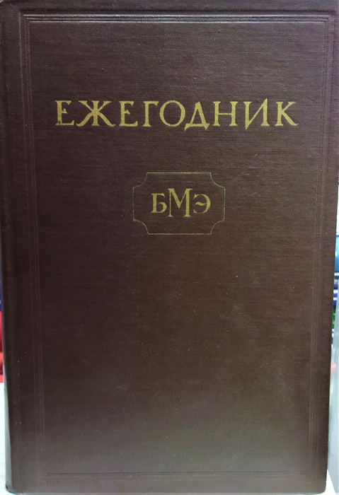 Ежегодник Большой Советской Энциклопедии. 1968г.