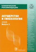 Акушерство и гинекология. Клинические рекомендации. В.И. Кулаков. 2008г.