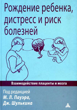 Рождение ребёнка, дистресс и риск болезней. М.Л. Пауэр, Дж. Шулькин. 2010 г.