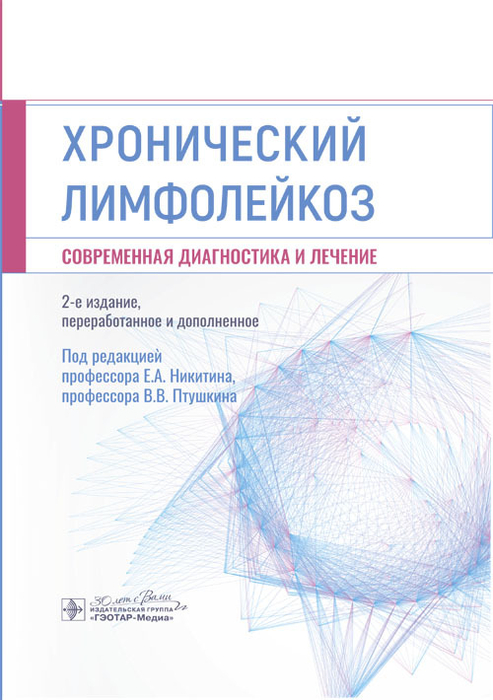 Хронический лимфолейкоз. Современная диагностика и лечение. Никитина. 2023г.