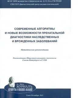 Cовременные алгоритмы и новые возможности пренатальной диагностики наследственных и врожденных заболеваний: Методические рекомендации. Баранов. 2013г.