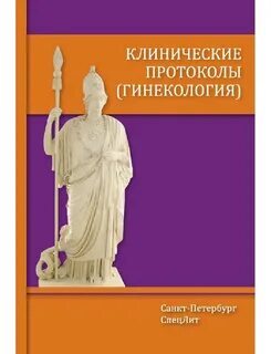 Клинические протоколы. Гинекология. Шмидт. 2023 г.