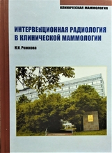 Интервенционная радиология в клинической маммологии. Н.И. Рожкова. 2006 г.