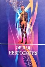 Общая неврология. М.В. Александров, Е.Г. Клочев, В.А. Макаров. 2009г.