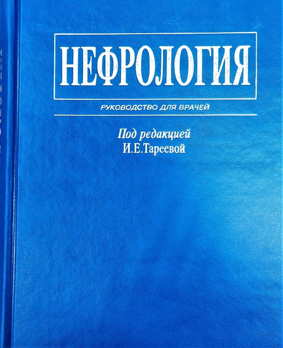 Нефрология: руководство для врачей. Под ред. И.Е. Тареевой. 2000г. 