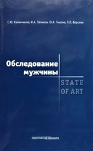 Обследование мужчины. STATE OF ART. 2-е издание.  Калинченко С.Ю., Тюзиков И.А.