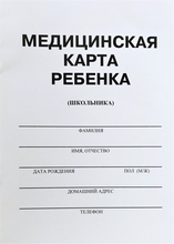 Медицинская карта ребенка. Форма №026/у.