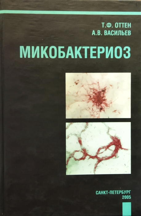 Микобактериоз. Т.Ф. Оттен, А.В. Васильев. 2005г.