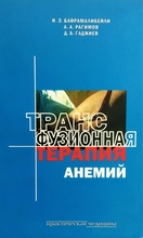 Трансфузионная терапия анемий. Рагимов А.А., Байрамалибейли И.Э., Гаджиев Д.Б. 2005г.