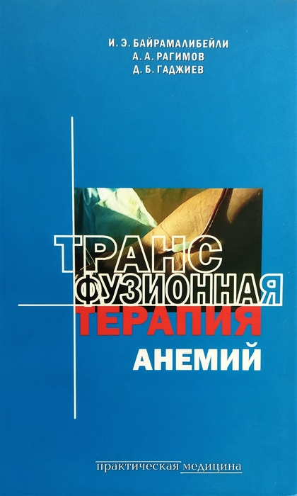 Трансфузионная терапия анемий. Рагимов А.А., Байрамалибейли И.Э., Гаджиев Д.Б. 2005г.