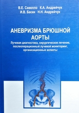 Аневризма брюшной аорты. Савелло В.Е., К.А. Андрейчук. 2012г.