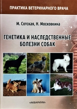 Генетика и наследственные болезни собак и кошек. М. Сотская, Н. Московкина. 2021г.
