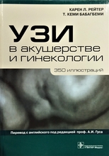 УЗИ в акушерстве и гинекологии. 360 иллюстраций. Карен Л. Рейтер, Т. Кеми Бабагбеми. 2011г.