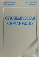 Ортопедическая стоматология. Щербаков А.С., Гаврилов Е.И., Трезубов В.Н., Жулев Е.Н. 1997г.