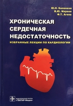 Хроническая сердечная недостаточность: избранные лекции по кардиологии. Ю. Н. Беленков, В. Ю. Мареев, Ф. Т. Агеев. 