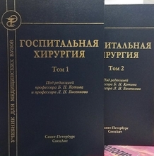 Госпитальная хирургия в 2-х томах. Бисенков Л.Н. 2016 г.