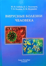 Вирусные болезни человека. Лобзин Ю.В., Белозеров Е.С., Беляева Т.В., Волжанин В.М. 2015 г.