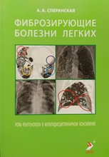 Фиброзирующие болезни легких. Сперанская А.А. 2024г.