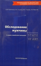 Обследование мужчины. STATE OF ART. 2-е издание.  Калинченко С.Ю., Тюзиков И.А.