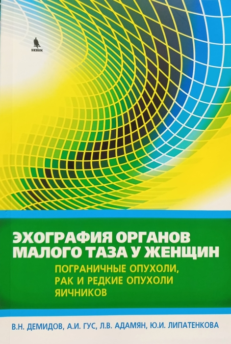 Эхография органов малого таза у женщин. Пограничные опухоли, рак и редкие опухоли яичников - Демидов В.Н. 2017г.