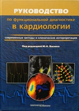 Руководство по функциональной диагностике в кардиологии.  Под ред. Ю.А. Васюка. 2012 г.
