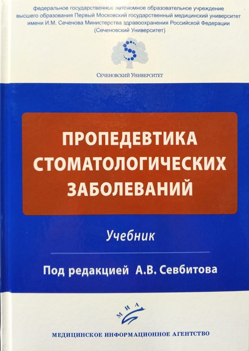 Пропедевтика стоматологических заболеваний.  Севбитов. 2018г.