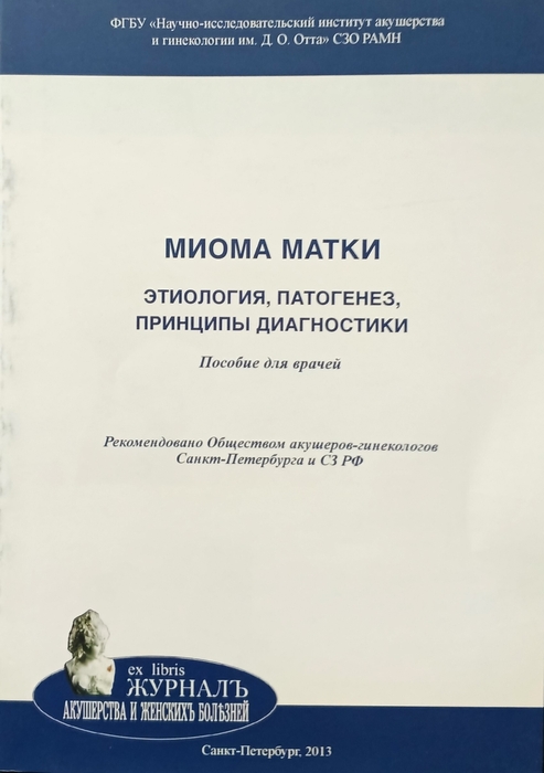Миома матки. Этиология, патогенез, принципы диагностики. Ярмолинская. 2013г.
