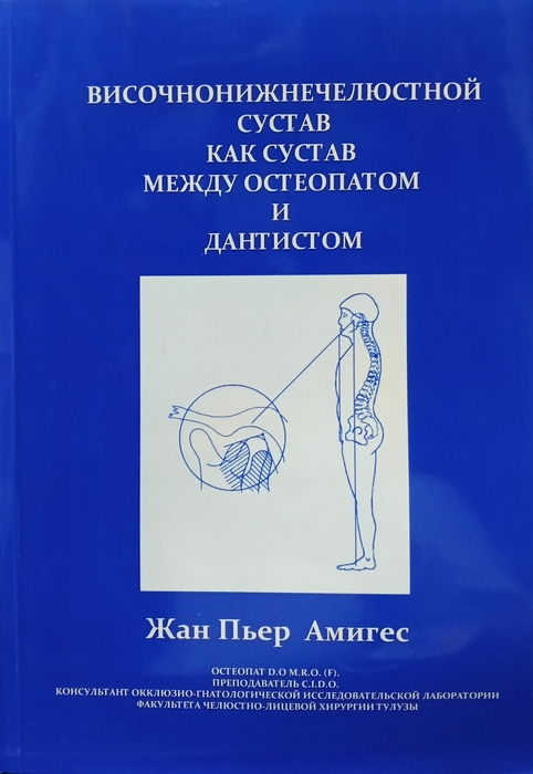 Височно-нижнечелюстной сустав как сустав между остеопатом и дантистом. Жан-Пьер Амигес . 