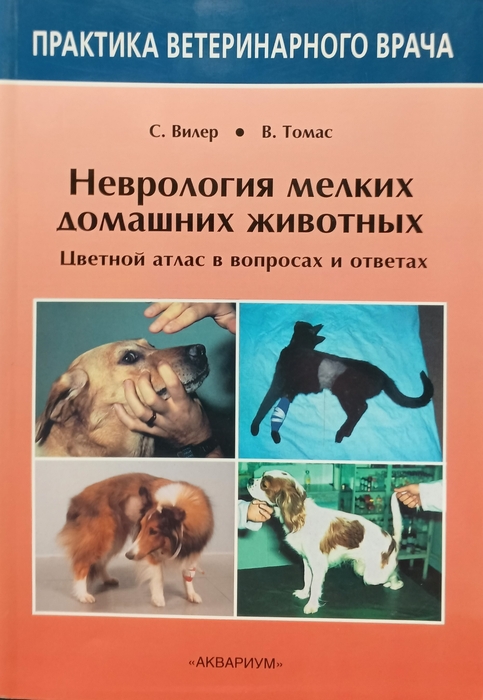Неврология мелких домашних животных. Вилер С., Томас В. 2011 г.