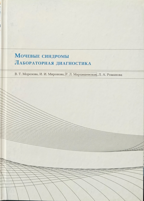 Мочевые синдромы. Лабораторная диагностика. Морозова. 2011 г.