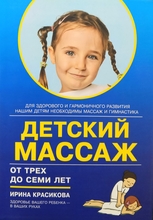 Детский массаж. Массаж и гимнастика для детей от трёх до семи лет. Красикова И.С. 2024 г.