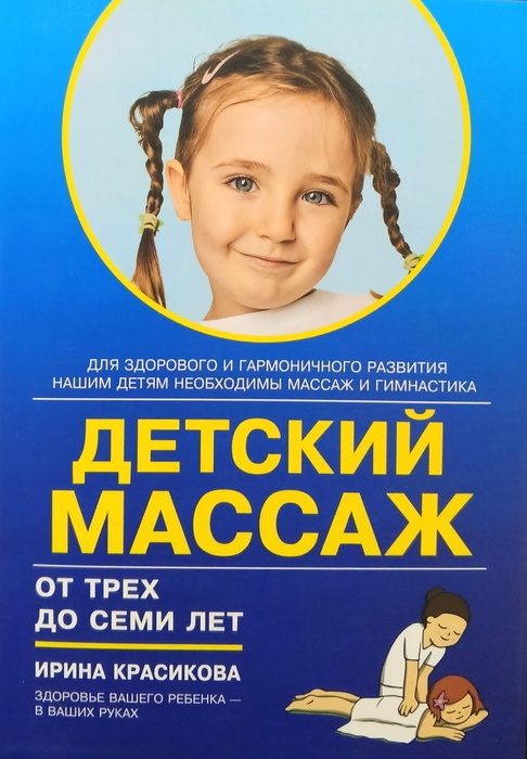Детский массаж. Массаж и гимнастика для детей от трёх до семи лет. Красикова И.С. 2024 г.