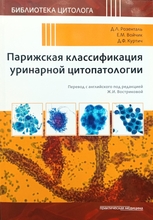 Парижская классификация уринарной цитопатологии. Розенталь. 2020 г.