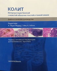Колит. Интерпретация биопсий слизистой оболочки толстой и тонкой кишки. Диагностическое руководство. 