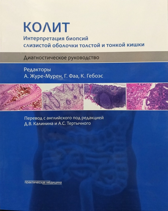 Колит. Интерпретация биопсий слизистой оболочки толстой и тонкой кишки. Диагностическое руководство. 