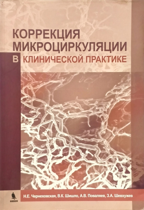 Коррекция микроциркуляции в клинической практике. Чернеховская. 2013 г.