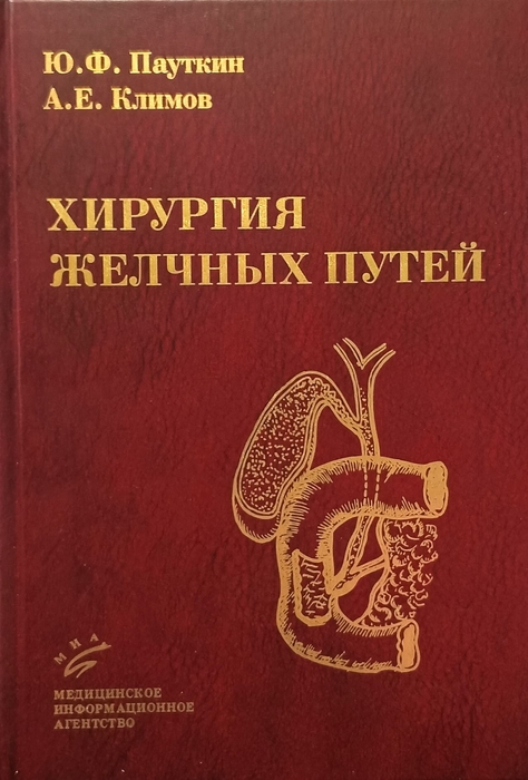 Хирургия желчных путей. Пауткин Ю.Ф. 2007 г.