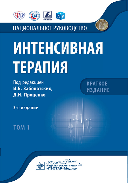 Интенсивная терапия. Национальное руководство. Краткое издание. В 2-х томах. Том 1.  Заболотских. 2024г.