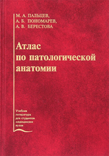 Атлас по патологической анатомии. Пальцев М.А., Пономарев А.Б., Берестова А.В. 2007г.