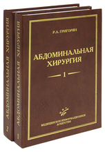 Абдоминальная хирургия. в 2-х томах. Григорян Р.А. 2006г.
