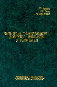 Клиническая трансфузиология в акушерстве, гинекологии и неонатологии. Кулаков.  2001г.