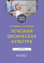 Лечебная физическая культура. Учебное пособие. 5-е изд. Епифанов В.А., Епифанов А.В. 2024г.