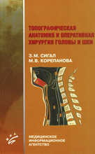 Топографическая анатомия и оперативная хирургия головы и шеи. З.М. Сигал, М.В. Корепанова. 2004г.