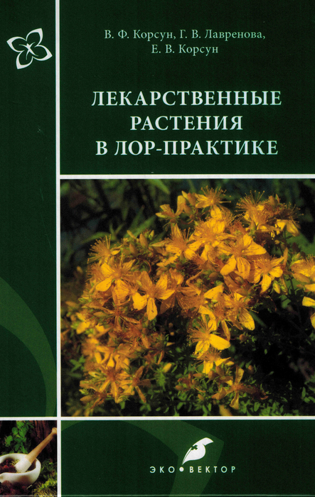 Лекарственные растения в ЛОР-практике. Корсун. 2023г.