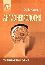 Ангионеврология. Учебное пособие. Калмин О. В. 2004г.
